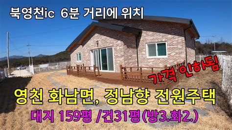 영천시 화남면 북영천ic에서 6분 거리에 위치한 신축전원주택매매영천전원주택매매영천주택영천부동산 Youtube