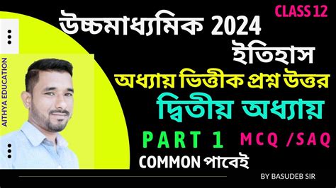 Class 12 history chapter 2 mcq hs history suggestion 2025 দবদশ