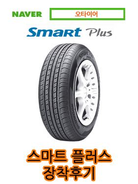 울산타이어 한국타이어 Smart Plus H429 - 이**님 타이어 장착 후기 : 네이버 블로그