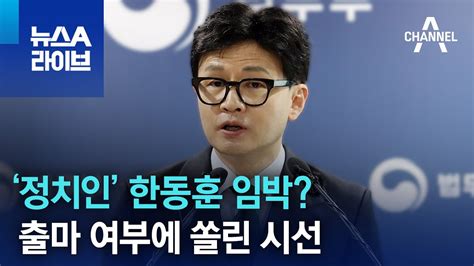 ‘정치인 한동훈 임박출마 여부에 쏠린 시선 뉴스a 라이브 Youtube