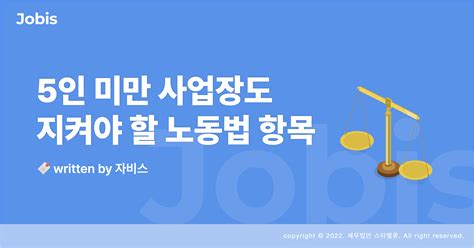 ﻿5인 미만 사업장도 예외 없는 노동법 리스트 자비스 고객센터