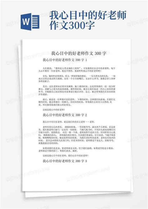 我心目中的好老师作文300字word模板下载编号lvxnvaea熊猫办公