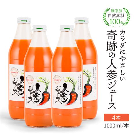 【楽天市場】人参ジュース 無添加 無農薬人参 奇跡の人参ジュース 出口崇仁農園 1000ml本 4本 人参 りんご果汁入り ストレート 無