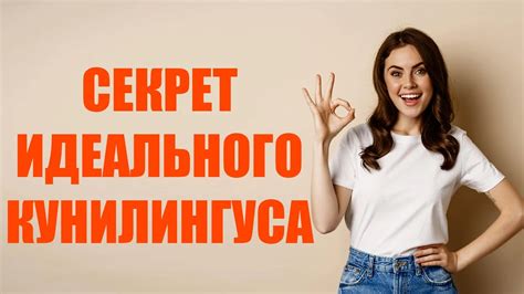 Секрет идеального кунилингуса техники советы и практика все что Вам