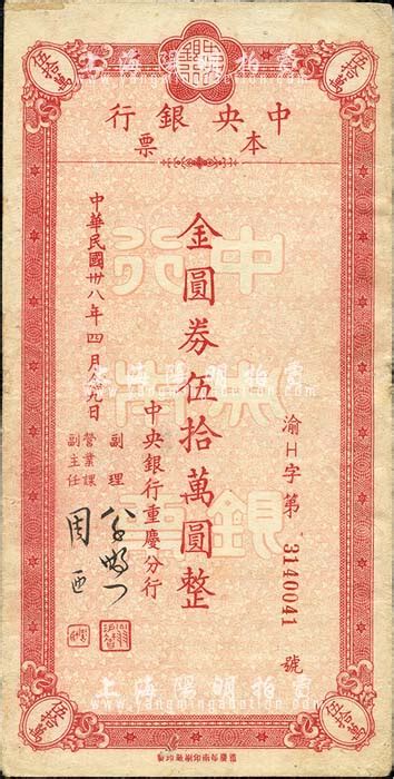 民国卅八年四月（1949年）中央银行（重庆分行）本票金圆券伍拾万圆，重庆华南厂印；森本勇先生藏品，背有小贴痕，近八成新 玉胜金石·森本勇先生