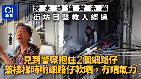 深水埗倫常命案｜警察救護抱昏迷女童落街 街坊﹕見啲細路仔軟晒｜01新聞｜突發｜深水埗｜命案｜鄰居 Youtube