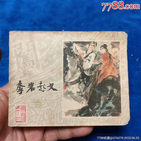 1天拍期，小缺《李岩起义》自定品连环画小人书诚义收藏【7788收藏收藏热线】