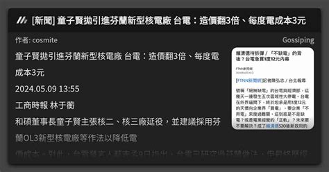 新聞 童子賢拋引進芬蘭新型核電廠 台電：造價翻3倍、每度電成本3元 看板 Gossiping Mo Ptt 鄉公所