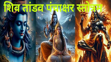 Shiv Tandav Panchakshar Stotram🔥devkathaa🔥शिव तांडव पंचाक्षर स्तोत्रम