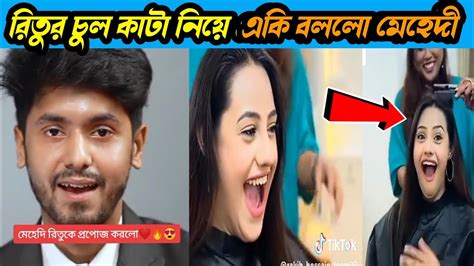 রিতুর চুল কাটা নিয়ে একি বললো মেহেদী। Ritu Hossain Wedding Update