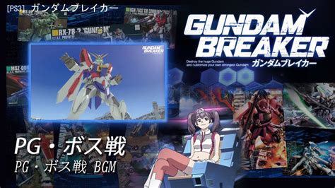 PS3 ガンダムブレイカー PGボス戦 BGM YouTube