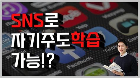 미디어 리터러시 Sns의 순기능 자기주도학습하기 건강하게 활용하기 Youtube