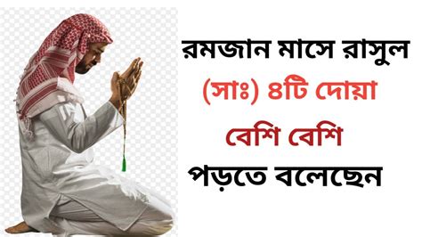 রমজান মাসে রাসুল সাঃ ৪টি দোয়া বেশি বেশি পড়তে বলেছেন রমজান মাসের