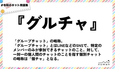 グルチャ（ぐるちゃ）とは？（意味）～用語集｜numan