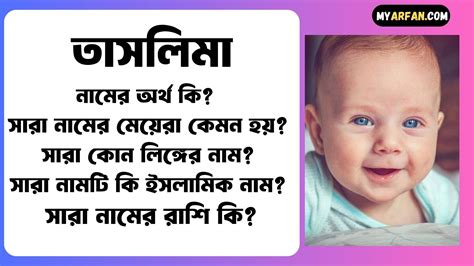 তাসলিমা নামের অর্থ কি বিস্তারিত তাসলিমা নামের মেয়েরা কেমন হয় তাসলিমা কোন লিঙ্গের নাম