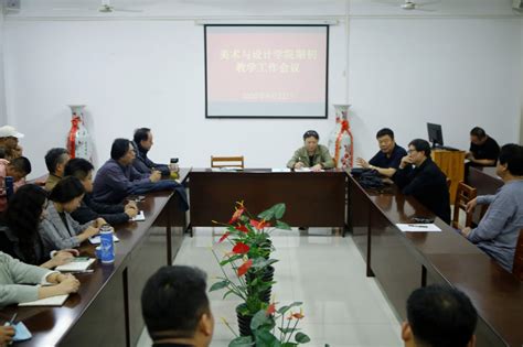 美术与设计学院召开期初教学工作会议 信阳学院 美术与设计学院