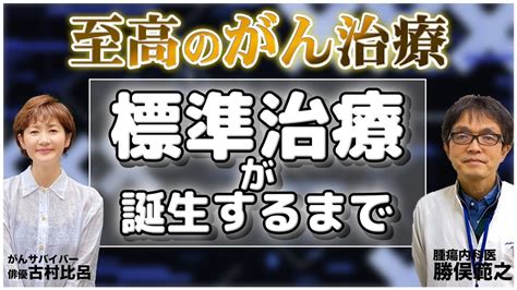 がんの標準治療と抗がん剤治療薬 古村比呂オフィシャルブログ「艶やかに ひろやかに」powered By Ameba