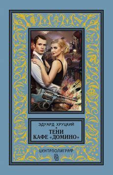 Тени кафе "Домино" : Классическая библиотека приключений и научной ...