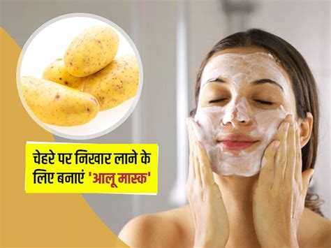 How To Use Potato For Glowing Skin Nikhri Tvacha Ke Liye Aloo Diy Potato Face Masks Hindi News