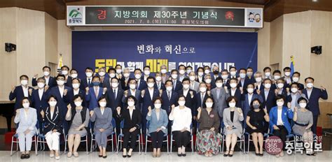 충북도의회 지방자치 부활 30주년 기념식 개최 충북과 나의 연결고리 충북일보