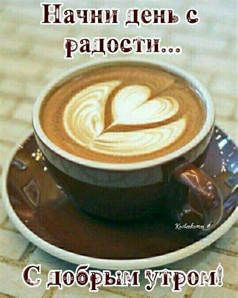 Пин на доске картинки | Доброе утро, Кофе, Картинки