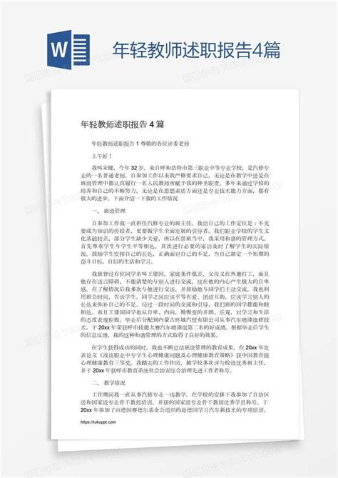 年轻教师述职报告4篇模板下载教师图客巴巴