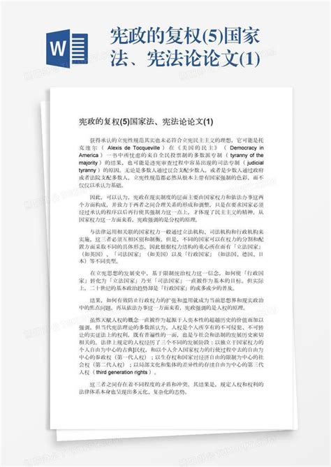 宪政的复权5国家法、宪法论论文1word模板下载编号aebnxgvr熊猫办公