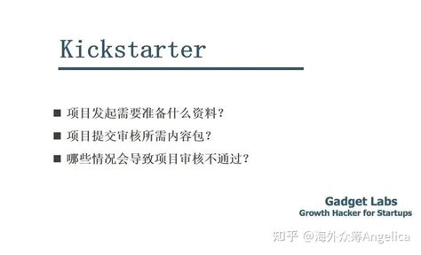 Kickstarter众筹项目发起详解：包括发起人所需资格、项目后台流程、项目审核等（2023年更新） 知乎