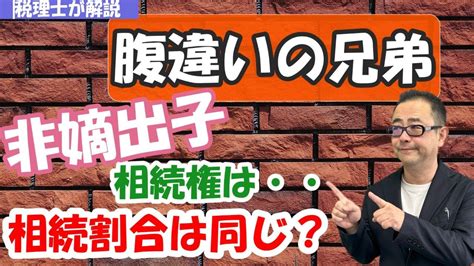 【半血兄弟】異母兄弟姉妹・腹違いの兄弟姉妹の相続権は？法定相続割合は異なるのか？ 非嫡出子との違いは？ Youtube