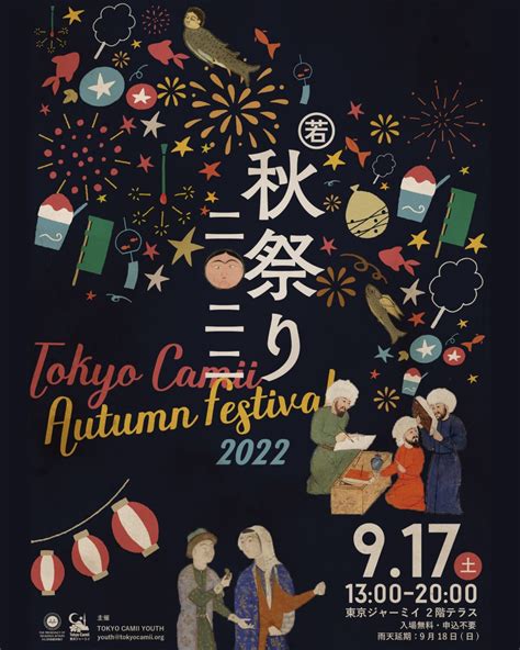 2022年9月17日 土 秋祭り2022 東京ジャーミイ