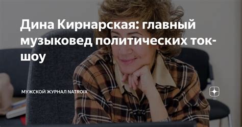 Дина Кирнарская: главный музыковед политических ток-шоу | Мужской ...