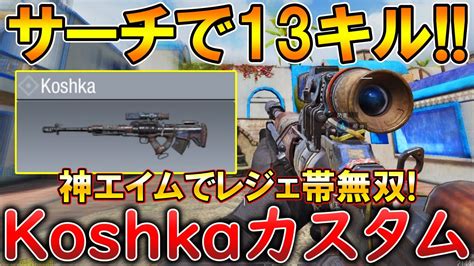 【codモバイル】koshka レジェ帯サーチで1vs4クラッチ‼️最強カスタムも紹介！ Youtube