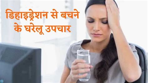 Dehydration गर्मियों में डिहाइड्रेशन से बचने के घरेलू उपचार कारण और लक्षण