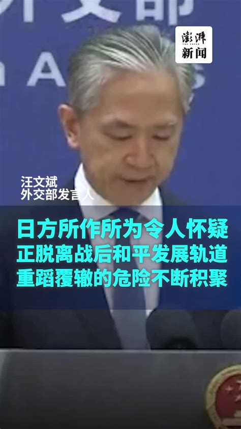 外交部：日方所作所为令人怀疑，其重蹈覆辙的危险正不断积聚凤凰网视频凤凰网