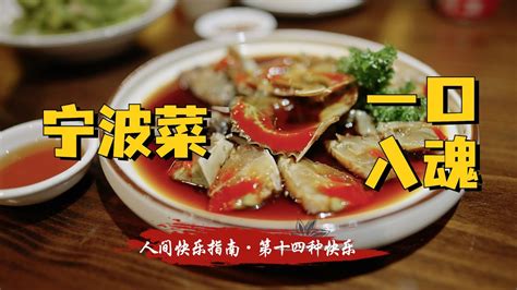 生腌酱青蟹、大汤野生黄三、勾魂东坡肉，宁波菜一口入魂！ Youtube