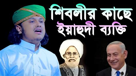 শিবলী নোমানীর কাছে ইয়াহুদী ব্যক্তি হযরত শিবলী রহঃ এর জীবনী ক্বারী