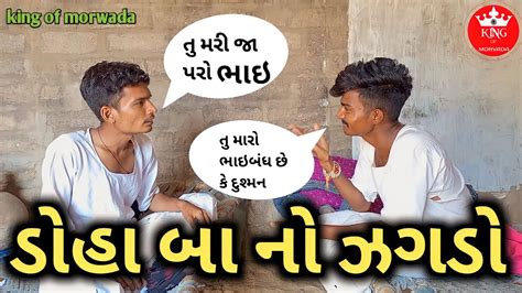 ડોહા બા નો ઝગડો Doha Ba No Jagdo Gujrati Funny Comedy Part 1 Kingofmorvada Comedyvideo Comedy