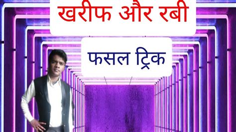 Kharif Avn Ravi Fasal Ko Yad Karne Ka Trick Youtube