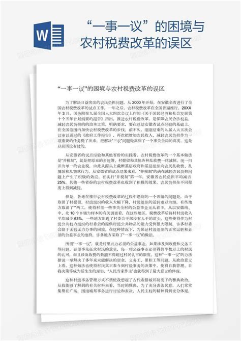 “一事一议”的困境与农村税费改革的误区word模板下载熊猫办公