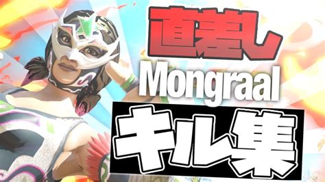 [フォートナイト]mongraal感度完コピ！？直差し最強によるキル集！！ Youtube