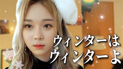 【aespa】可愛すぎてふと気づいたら絶対ニヤニヤしちゃってるウィンターの沼動画。 Youtube