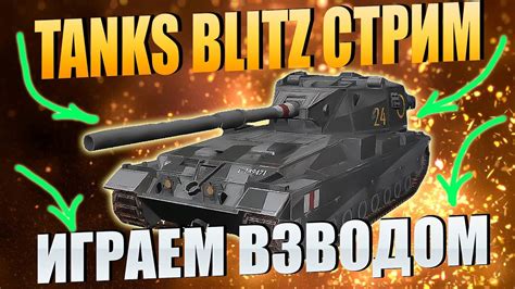 СТРИМ WOT BLITZ ИГРАЕМ ВЗВОДОМ СТРИМ ТАНКОВ ЛУЧШИЕ БОИ WOT BLITZ