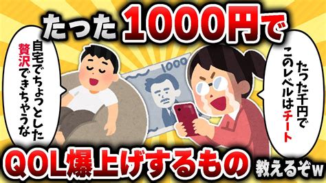 【2ch有益スレ】たった1000円で生活の質が爆上がりするアイテム挙げてけww Youtube