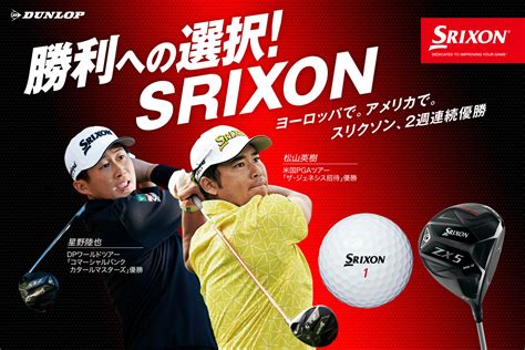 Teamスリクソン、世界の各ツアーで最高のスタート ～ 星野 陸也は欧州ツアー初v。松山 英樹はアジア勢最多の米ツアー9勝目 ～ 最新情報