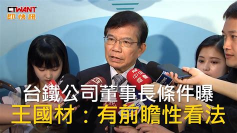 Ctwant 政治新聞 台鐵公司董事長條件曝 王國材：有前瞻性看法 Youtube