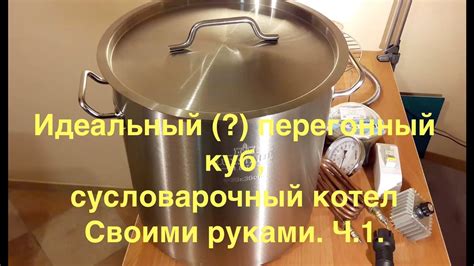 Перегонный куб, сусловарочный котел своими руками. Ч. 1. Выбор ...