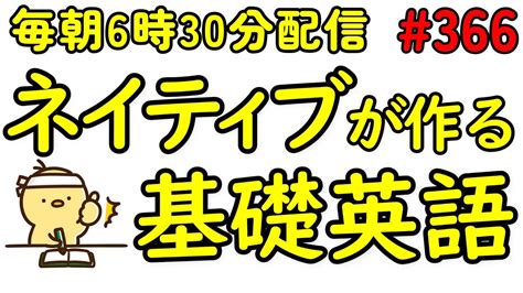 第366回 [英語耳養成講座] 毎日の基礎英語リスニング Bes Basic English Sentence [toeic・英検対策][聞き流し対応版] おまけ解説付き Youtube