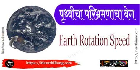 Earth Rotation Speed | Earth Spinning Faster - New 1 - Marathi Rang