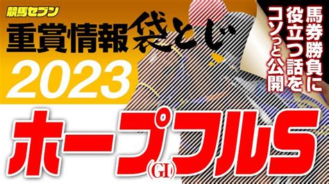 ホープフルs2023【袋とじ】馬券予想に役立つ情報満載！ 【競馬セブン】「本物」を知る大人のための競馬情報なら競馬セブン