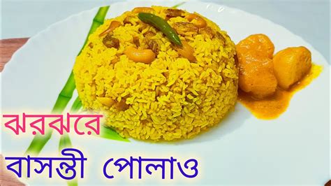 ঝরঝরে বাসন্তী পোলাও রেসিপি সঠিক মাপ আর ঝরঝরে হবার টিপস সহ Basanti